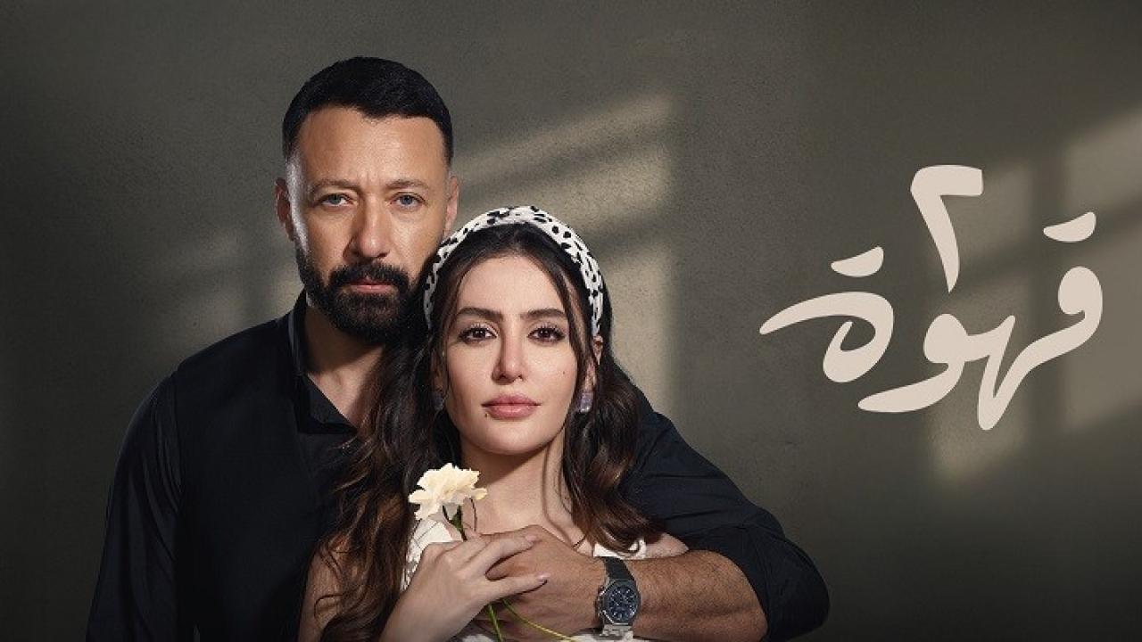مسلسل 2 قهوة الحلقة 30 الثلاثون والاخيرة