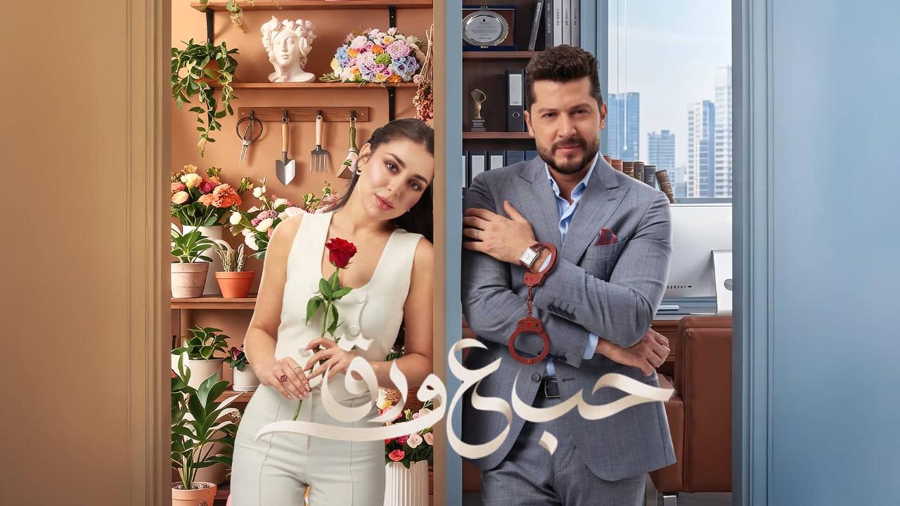 مسلسل حب ع ورق الحلقة 61 الحادية والستون