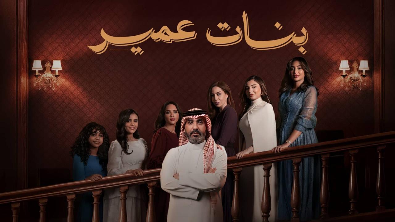 مسلسل بنات عمير الحلقة 32 الثانية والثلاثون